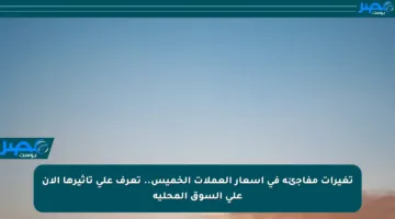 تغيرات مفاجئة في أسعار العملات الخميس.. تعرف على تأثيرها الآن على السوق المحلية